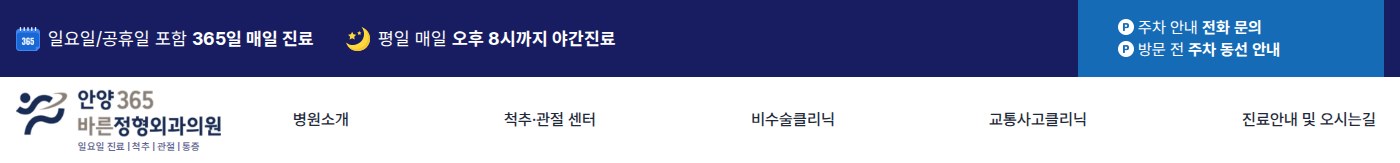 안양365바른정형외과 상단 고정바 — 365일 진료, 야간진료, 주차 안내 상시 노출
