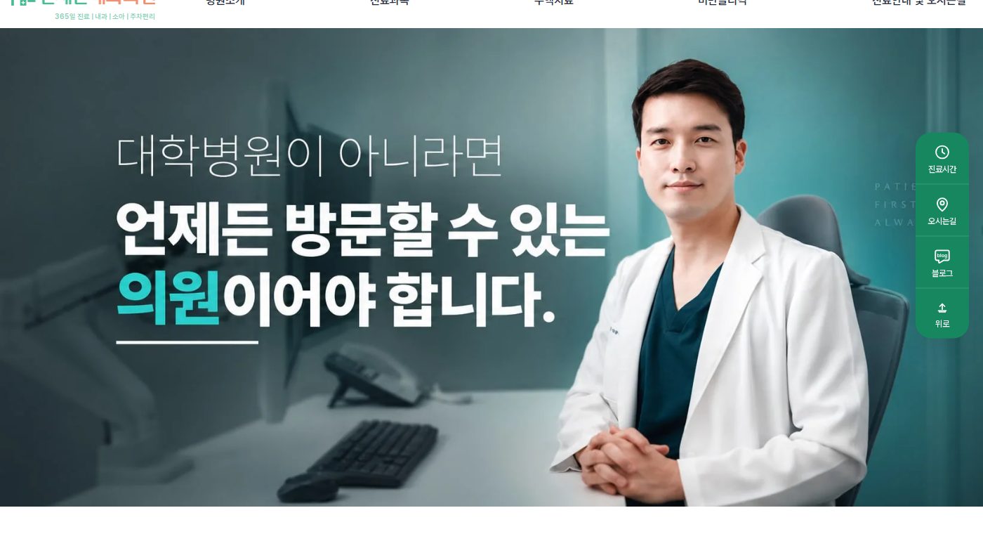 리뉴얼 후 첫 화면 — 365일 진료, 08~22시, 지하주차 600대를 상단바에 고정하고 포지셔닝 문장을 배치