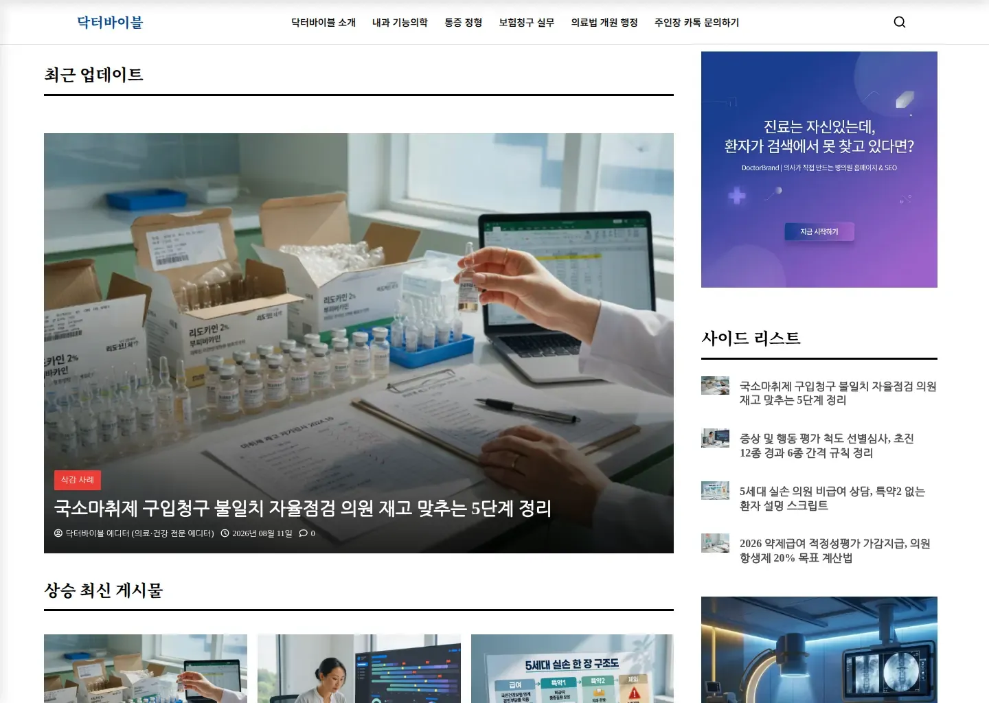닥터바이블 홈에서 최근 진료 실무 글과 분야별 최신 게시물을 보여 주는 화면입니다.