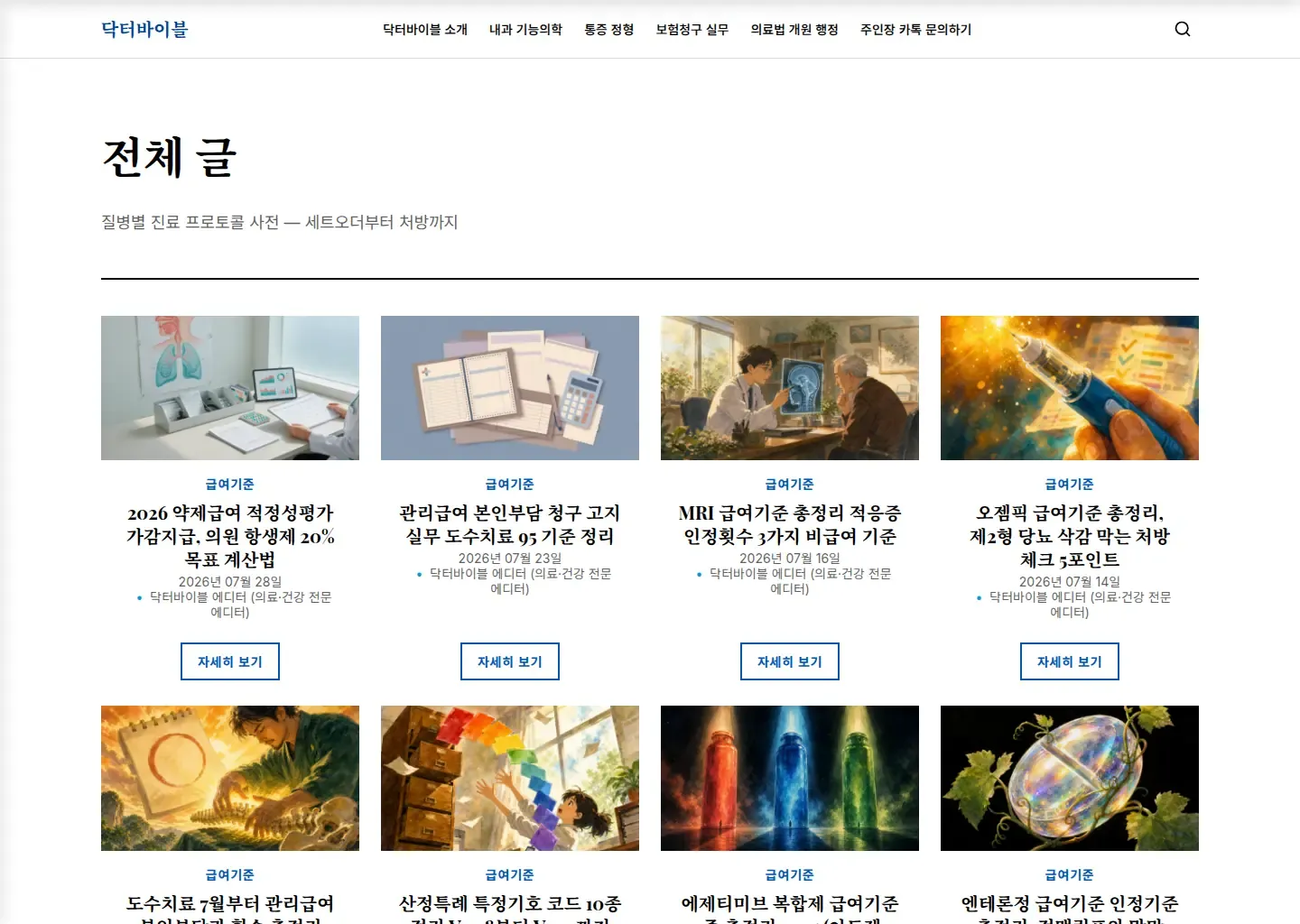 닥터바이블의 급여 기준 관련 진료 실무 글을 카드 목록으로 보여 주는 화면입니다.
