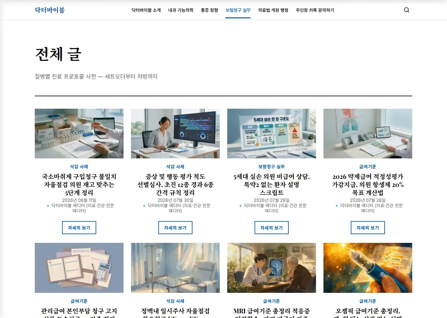 닥터바이블의 보험 청구 실무 글을 분야별 카드로 보여 주는 화면입니다.