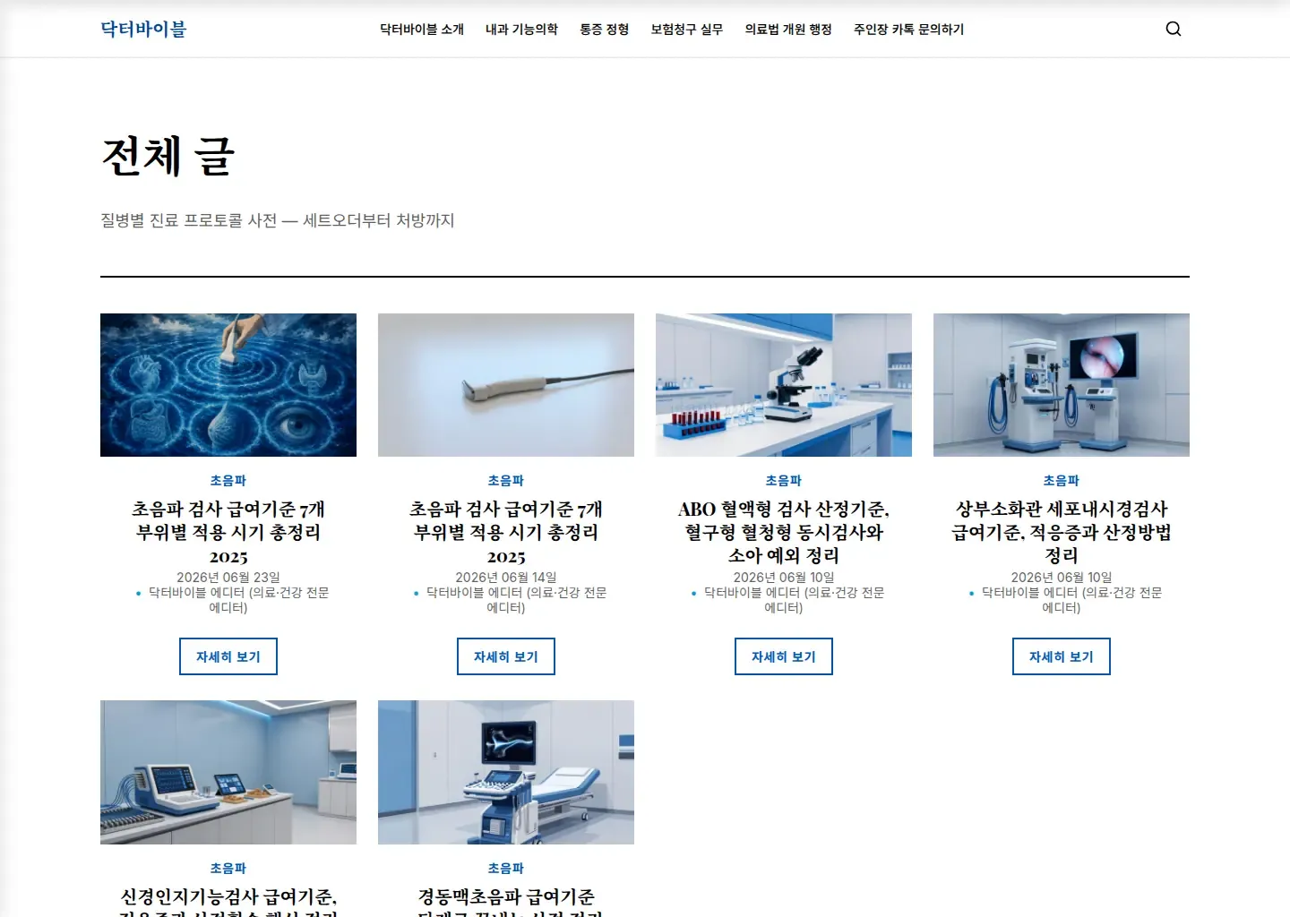 닥터바이블의 초음파 검사 급여 기준 글을 모아 보여 주는 화면입니다.
