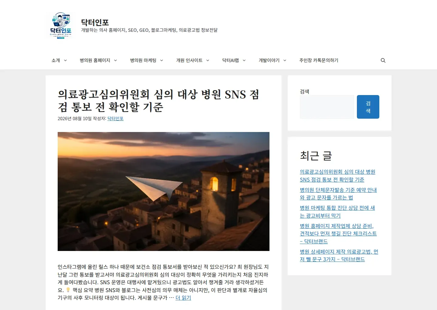 닥터인포 홈에서 최신 의료 마케팅 실무 글과 최근 글 목록을 보여 주는 화면입니다.
