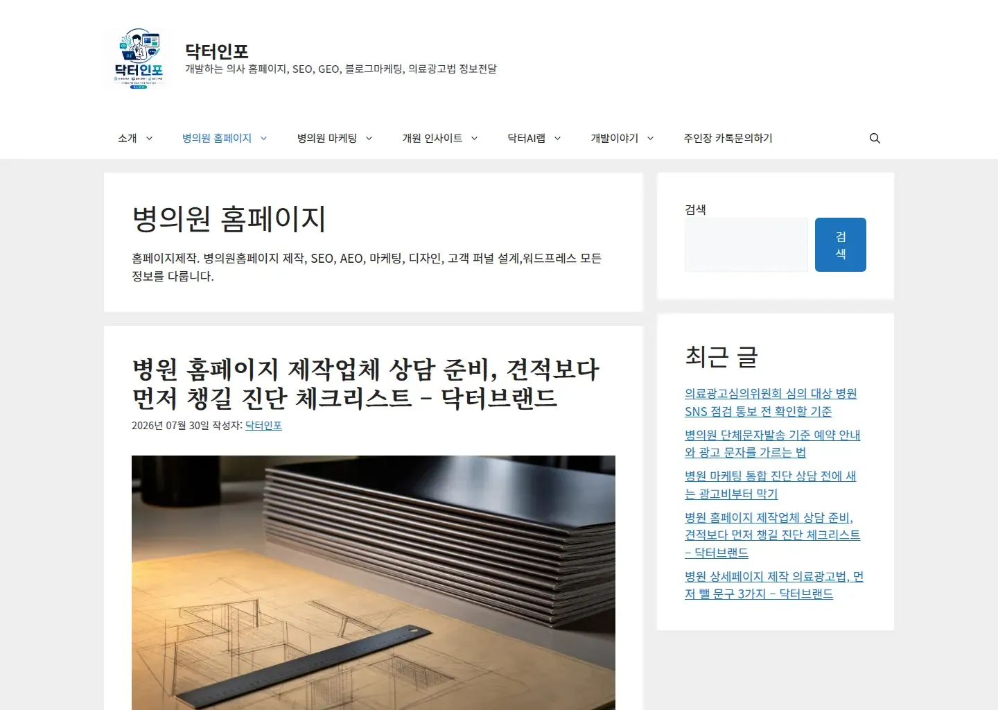 병의원 홈페이지 제작과 운영에 관한 닥터인포 글을 모아 보여 주는 화면입니다.