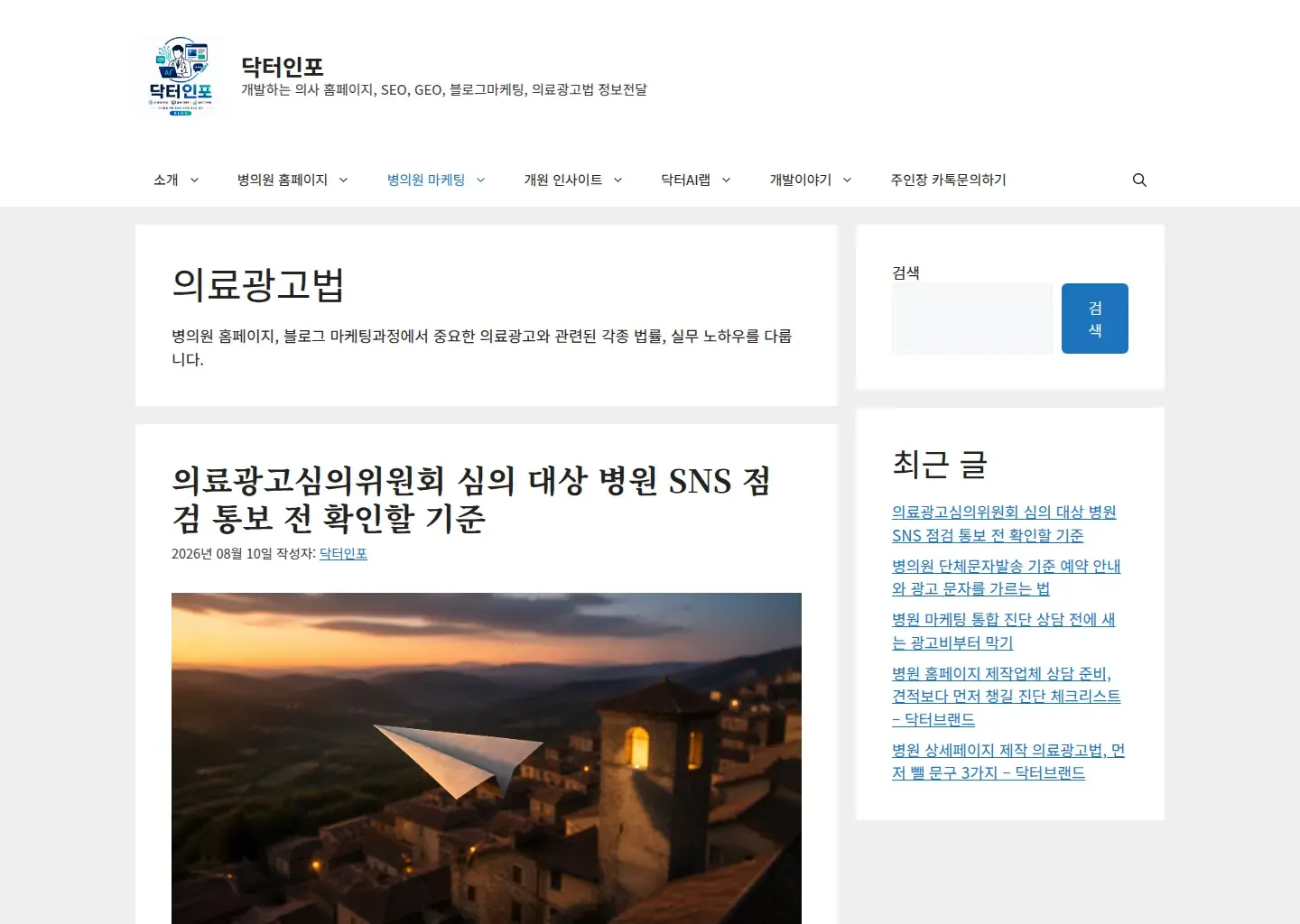 의료광고 기준과 실무 해설을 모은 닥터인포 카테고리 화면입니다.