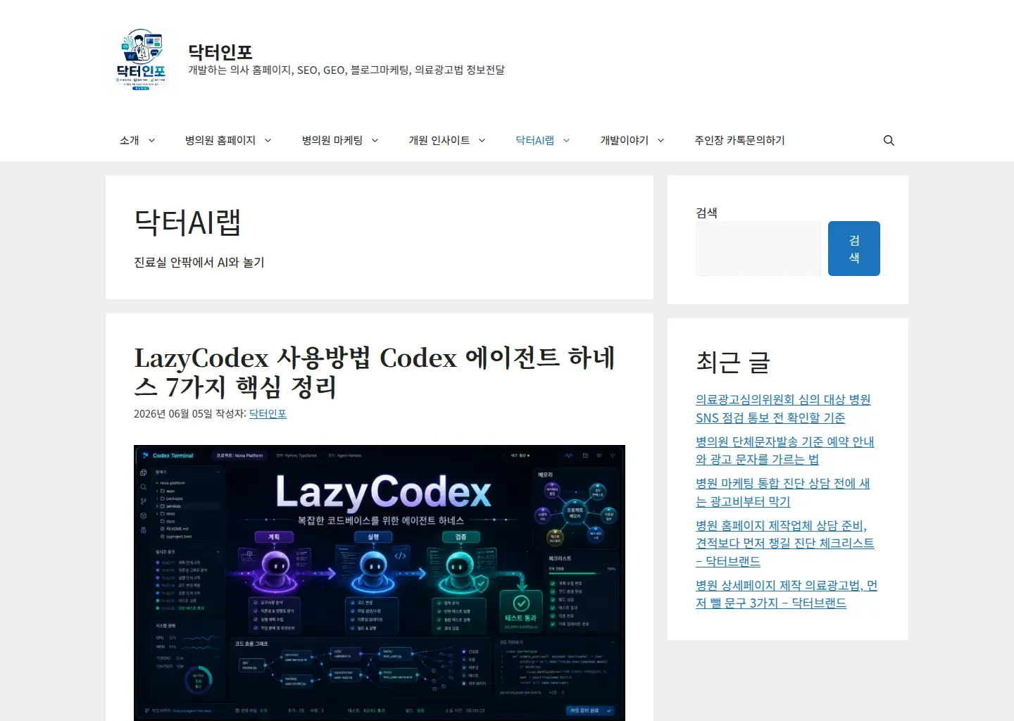 진료실 인공지능 활용 글을 모은 닥터인포 닥터 AI 랩 화면입니다.