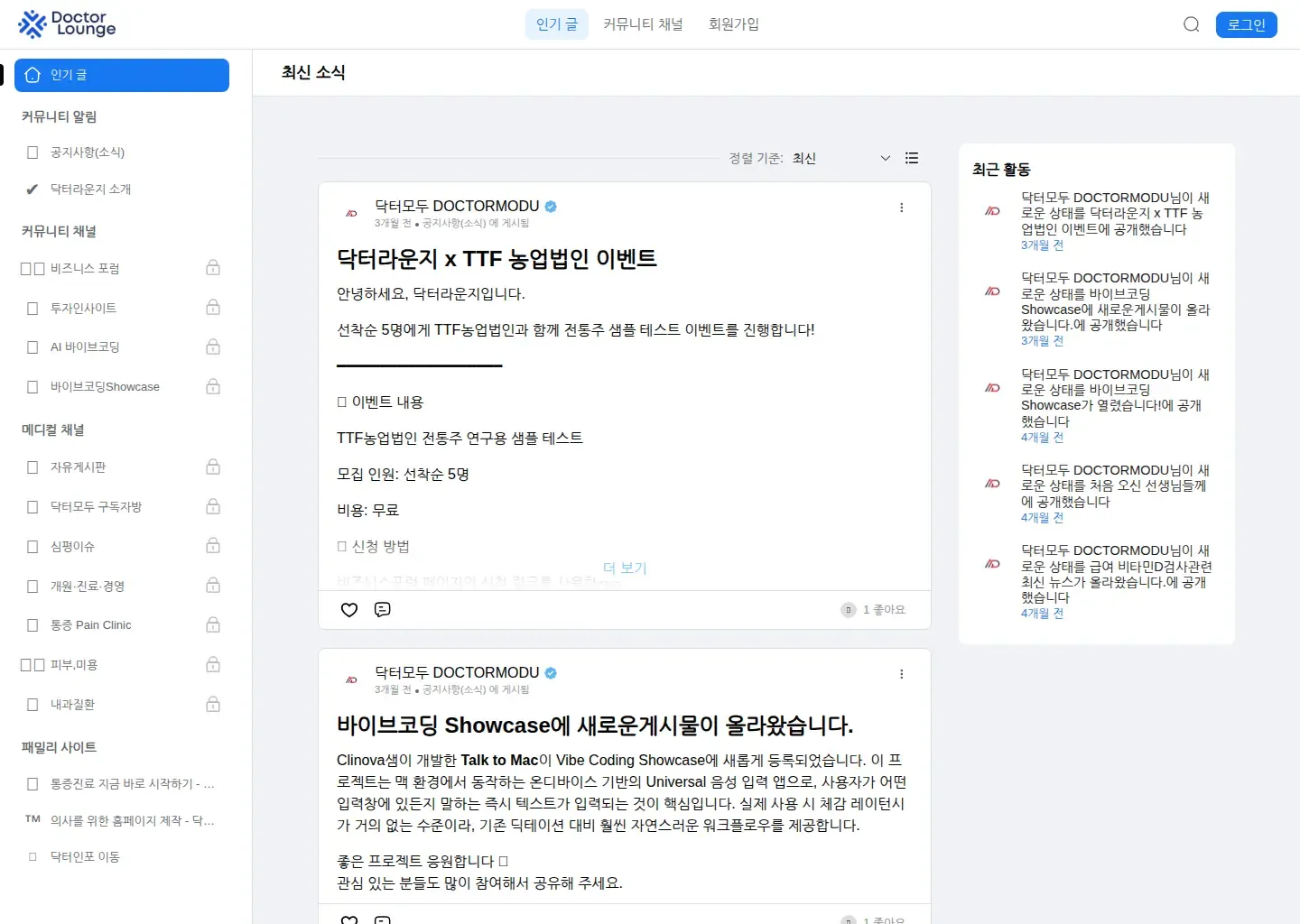 닥터라운지의 공개 커뮤니티 홈에서 최신 소식과 채널 목록을 보여 주는 화면입니다.