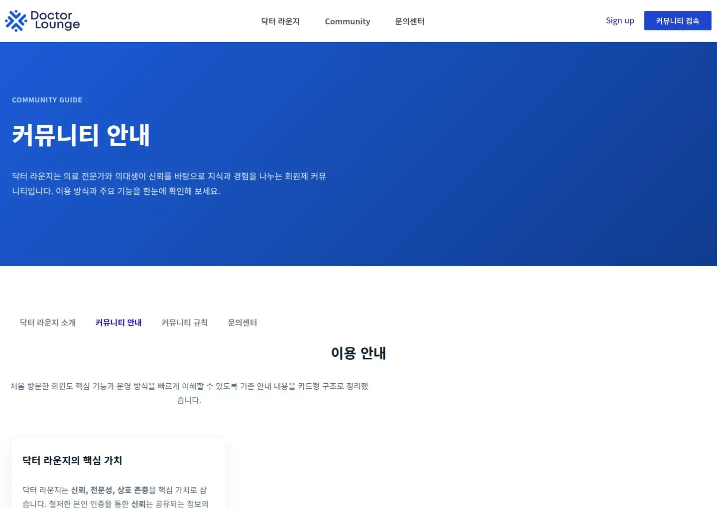 닥터라운지의 커뮤니티 이용 방식과 핵심 가치를 안내하는 화면입니다.