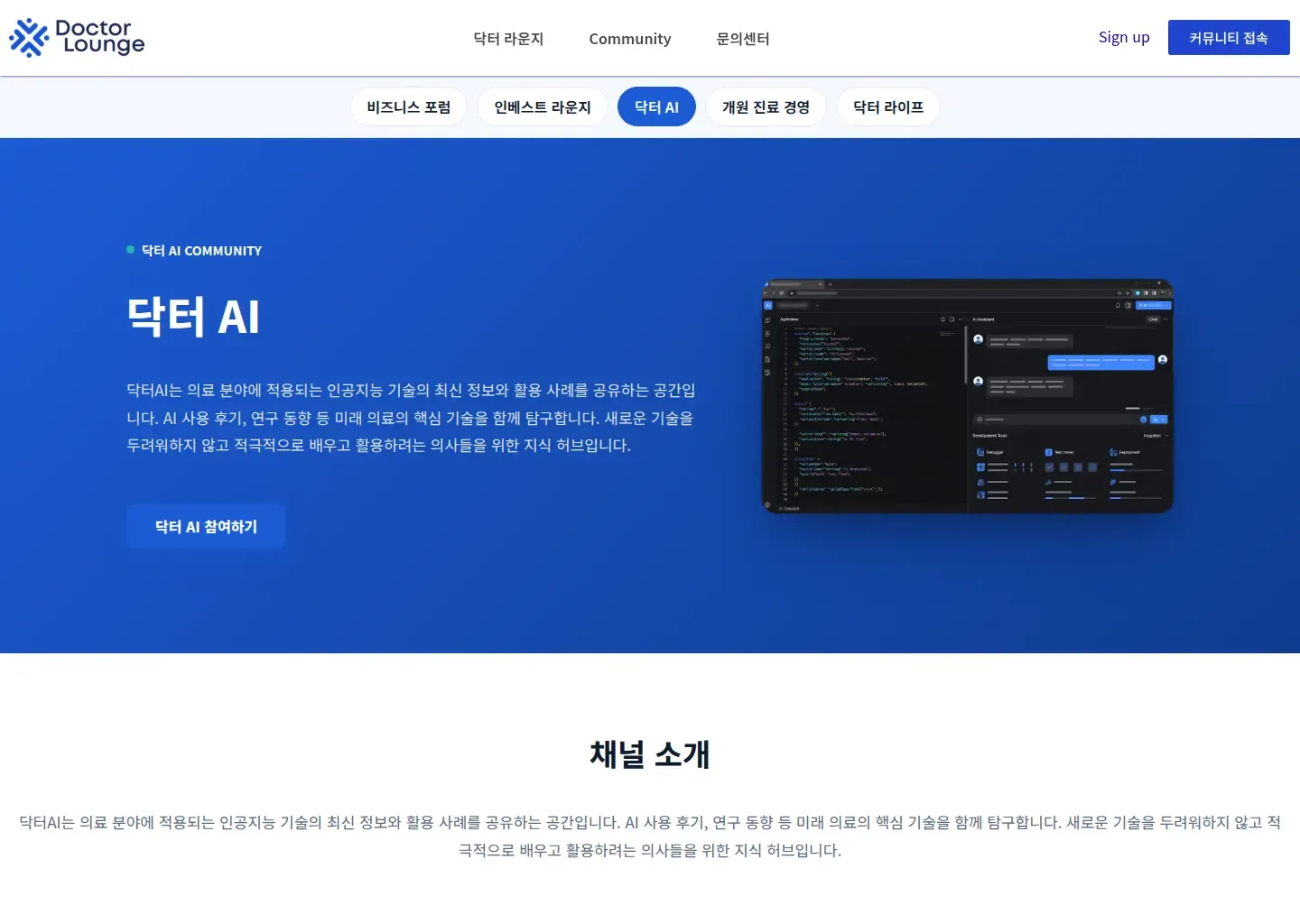 닥터라운지의 의료 인공지능 정보 공유 채널을 소개하는 화면입니다.