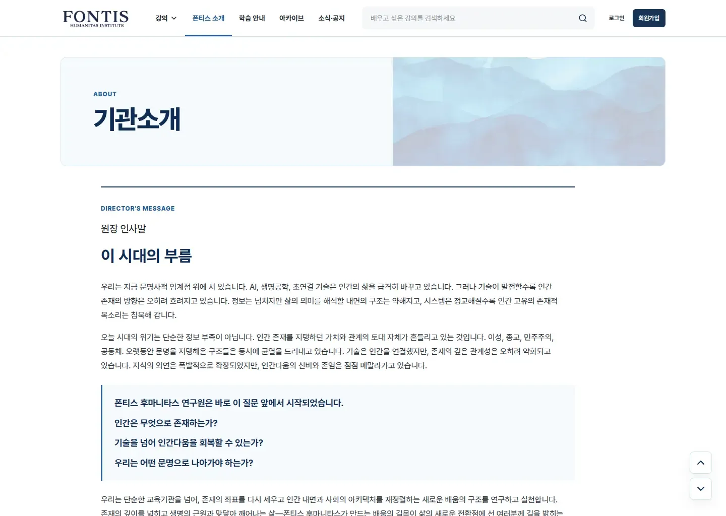 아카데미 폰티스의 교육 철학과 기관 방향을 소개하는 화면입니다.