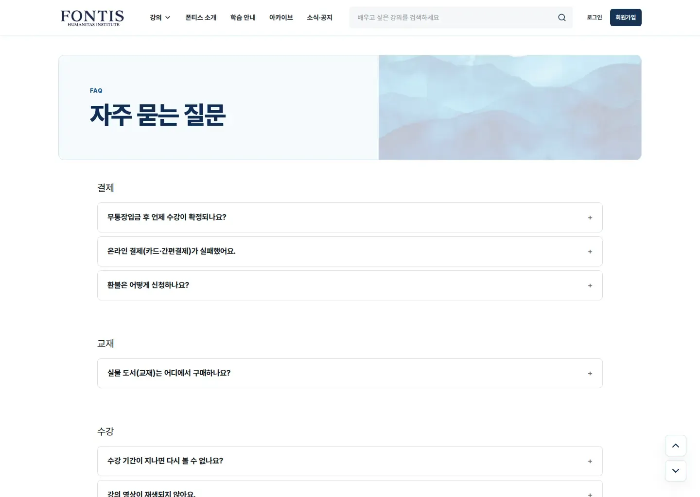 아카데미 폰티스의 결제와 교재, 수강 관련 자주 묻는 질문을 보여 주는 화면입니다.