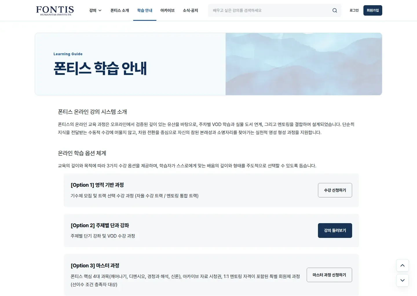 아카데미 폰티스의 온라인 학습 방식과 수강 옵션을 안내하는 화면입니다.